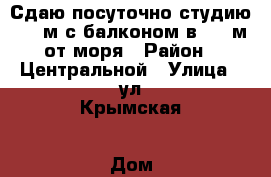 Сдаю посуточно студию 34,4м с балконом в 100 м от моря › Район ­ Центральной › Улица ­ ул.Крымская › Дом ­ 81 › Стоимость за ночь ­ 1 500 - Краснодарский край, Сочи г. Недвижимость » Квартиры аренда посуточно   